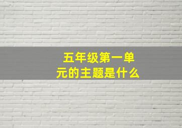 五年级第一单元的主题是什么