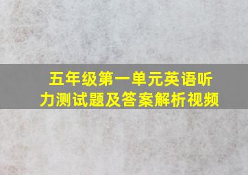 五年级第一单元英语听力测试题及答案解析视频