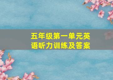 五年级第一单元英语听力训练及答案