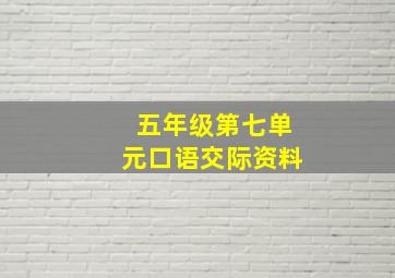 五年级第七单元口语交际资料