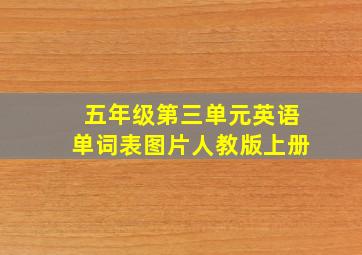 五年级第三单元英语单词表图片人教版上册