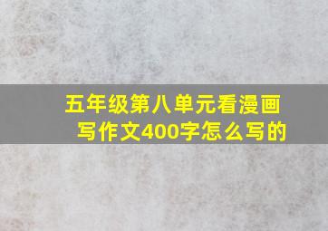 五年级第八单元看漫画写作文400字怎么写的