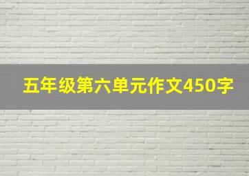 五年级第六单元作文450字