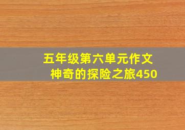 五年级第六单元作文神奇的探险之旅450