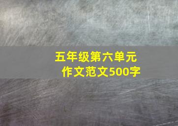 五年级第六单元作文范文500字