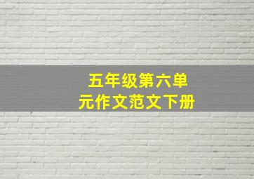 五年级第六单元作文范文下册