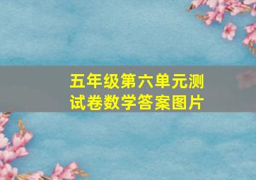 五年级第六单元测试卷数学答案图片