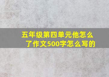 五年级第四单元他怎么了作文500字怎么写的