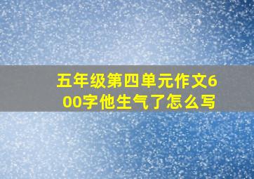 五年级第四单元作文600字他生气了怎么写