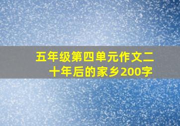 五年级第四单元作文二十年后的家乡200字