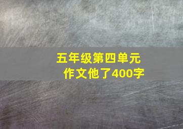 五年级第四单元作文他了400字