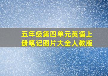 五年级第四单元英语上册笔记图片大全人教版