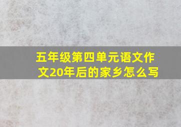 五年级第四单元语文作文20年后的家乡怎么写