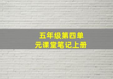 五年级第四单元课堂笔记上册