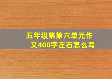 五年级第第六单元作文400字左右怎么写