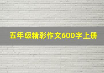 五年级精彩作文600字上册