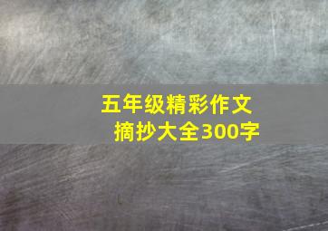 五年级精彩作文摘抄大全300字