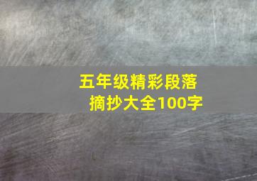 五年级精彩段落摘抄大全100字