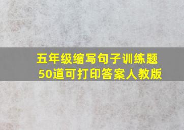 五年级缩写句子训练题50道可打印答案人教版