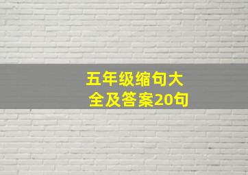 五年级缩句大全及答案20句