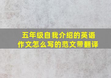 五年级自我介绍的英语作文怎么写的范文带翻译