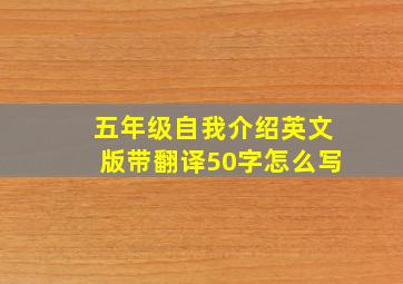 五年级自我介绍英文版带翻译50字怎么写