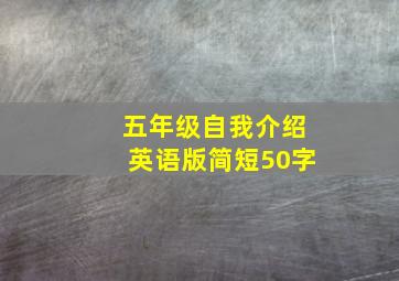 五年级自我介绍英语版简短50字