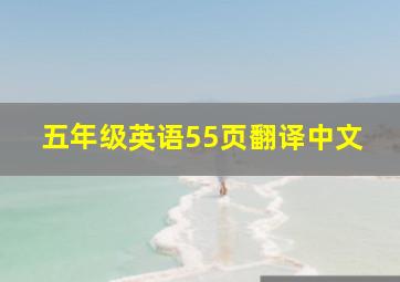 五年级英语55页翻译中文