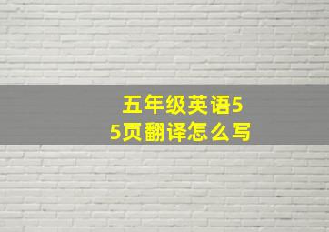 五年级英语55页翻译怎么写