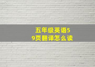 五年级英语59页翻译怎么读