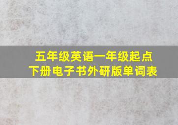 五年级英语一年级起点下册电子书外研版单词表