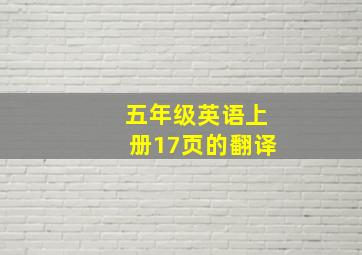 五年级英语上册17页的翻译