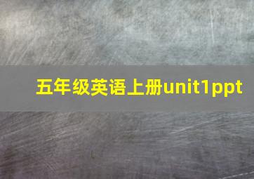 五年级英语上册unit1ppt