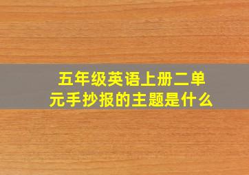 五年级英语上册二单元手抄报的主题是什么