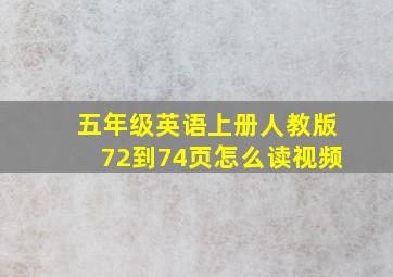 五年级英语上册人教版72到74页怎么读视频