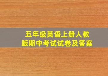 五年级英语上册人教版期中考试试卷及答案