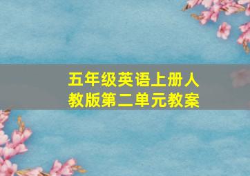 五年级英语上册人教版第二单元教案