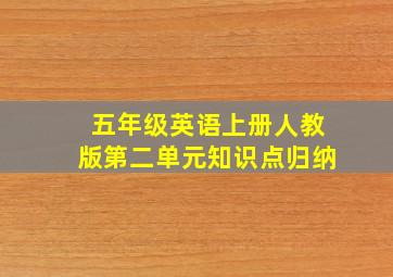 五年级英语上册人教版第二单元知识点归纳