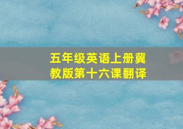 五年级英语上册冀教版第十六课翻译