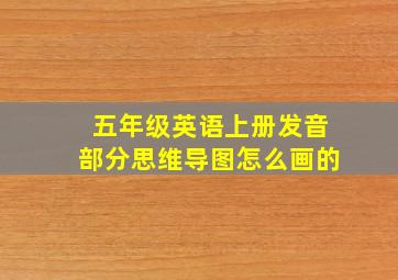 五年级英语上册发音部分思维导图怎么画的