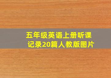 五年级英语上册听课记录20篇人教版图片