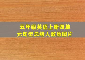 五年级英语上册四单元句型总结人教版图片