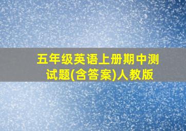 五年级英语上册期中测试题(含答案)人教版