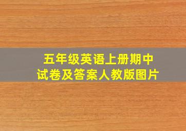 五年级英语上册期中试卷及答案人教版图片