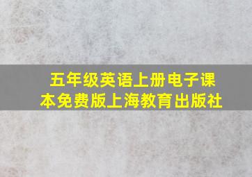 五年级英语上册电子课本免费版上海教育出版社