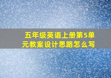 五年级英语上册第5单元教案设计思路怎么写