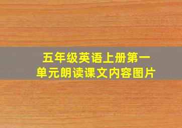 五年级英语上册第一单元朗读课文内容图片