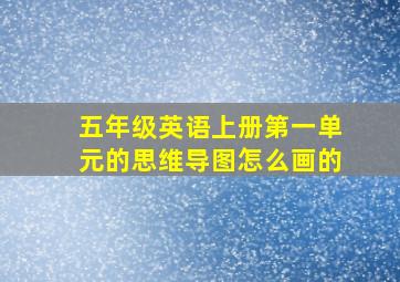 五年级英语上册第一单元的思维导图怎么画的