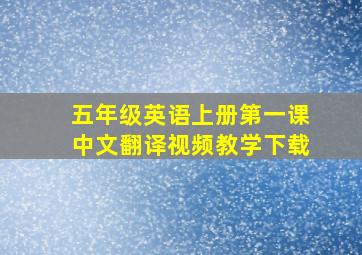 五年级英语上册第一课中文翻译视频教学下载