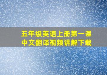 五年级英语上册第一课中文翻译视频讲解下载